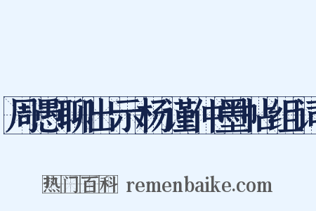 周愚聊出示杨谨仲墨帖组词是什么意思的图片